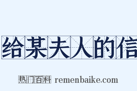 给某夫人的信是什么意思的图片